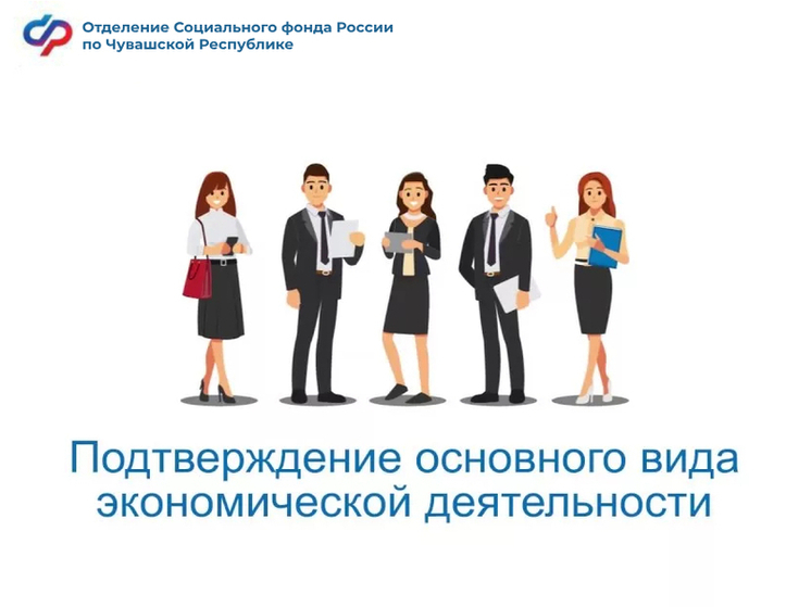 15 апреля — последний день для подтверждения ОКВЭД в Социальный фонд России
