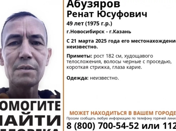 В Новосибирске и Казани ищут мужчину с 21 марта