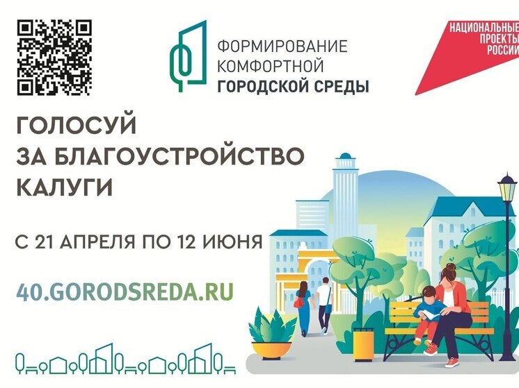 В Калуге стартует онлайн-голосование по благоустройству