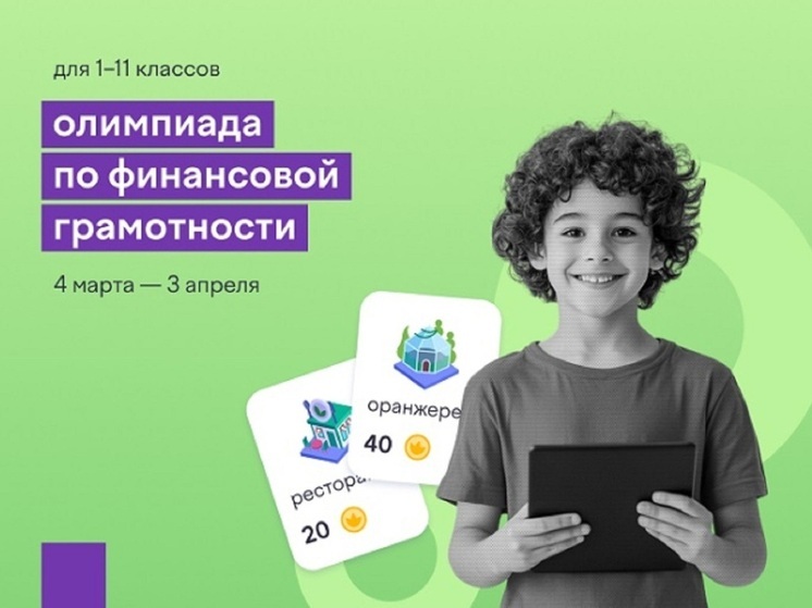 Более 5800 костромских школьников проверили свою денежную грамотность