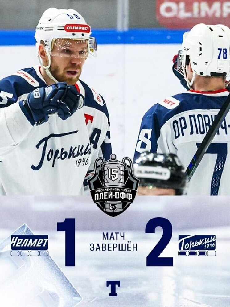 Матч ХК «Торпедо-Горький» и «Челмета» продлился шесть часов