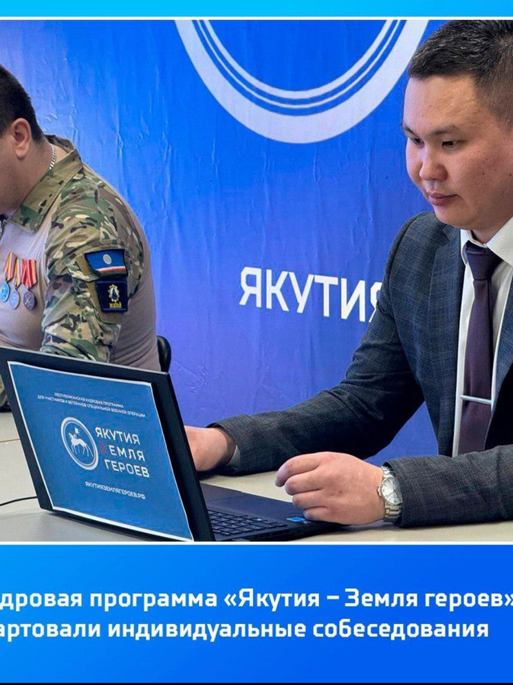 Стартовали индивидуальные собеседования кадровой программы «Якутия – Земля героев»