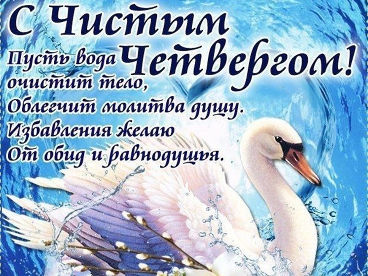 С Чистым четвергом! Супер красивые картинки и душевные открытки с добрыми словами в праздник 17 апреля