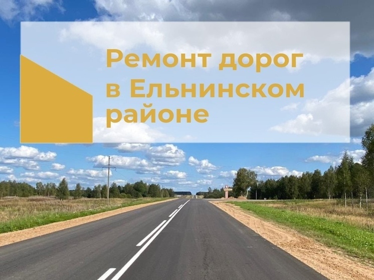В Ельнинском районе запланирован ремонт дорог по нацпроекту «Инфраструктура для жизни»