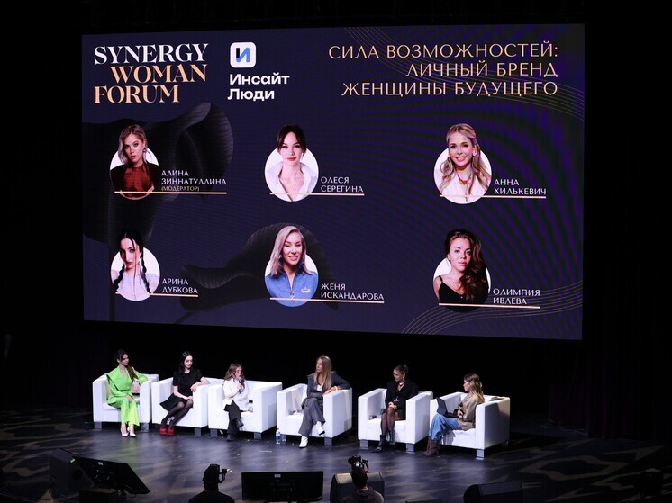 Алина Зиннатуллина, Анна Хилькевич, Женя Искандарова и другие: «Инсайт Люди» выступили на Synergy Woman Forum