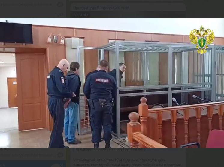 Во Владивостоке вынесли приговор по делу об убийстве семьи ради квартиры спустя 30 лет