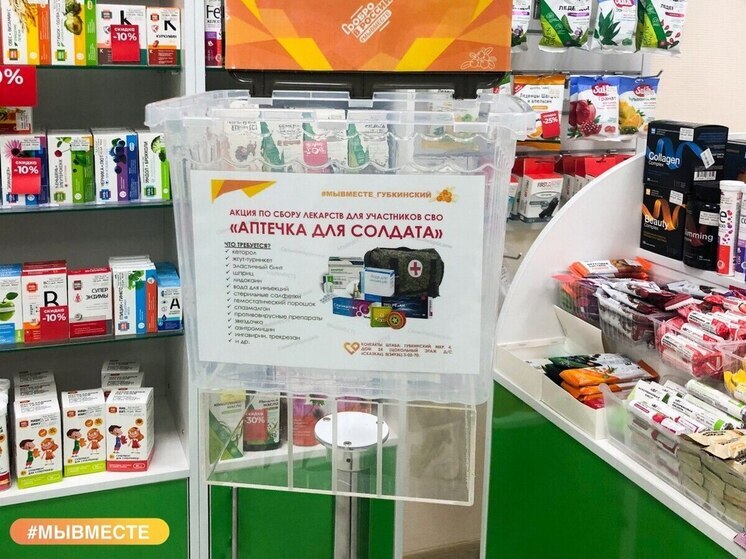 В Губкинском собирают медикаменты для участников спецоперации