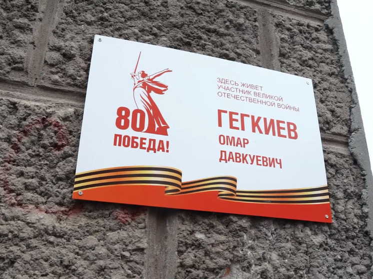 Во Владикавказе на домах участников ВОВ установили памятные таблички