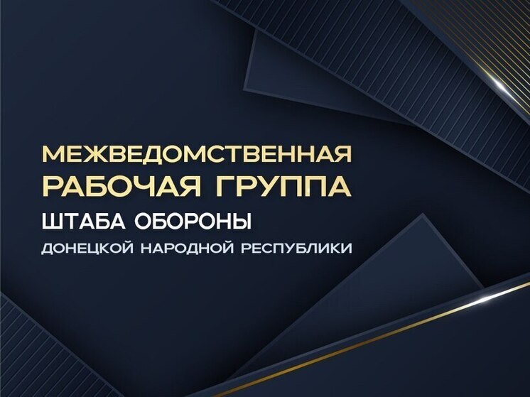 В ДНР создали Межведомственную рабочую группу Штаба обороны