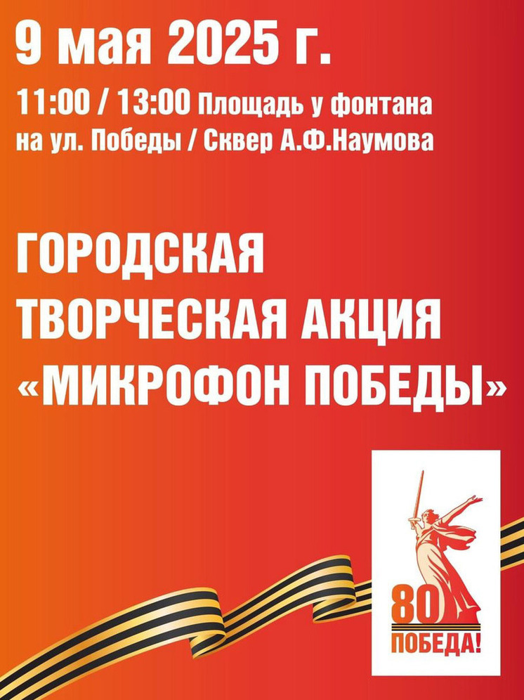 В Обнинске откроется «Микрофон Победы»