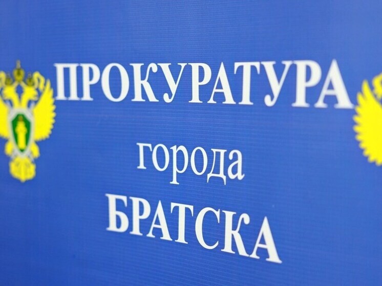 Прокуратура Братска добилась выплаты рабочим