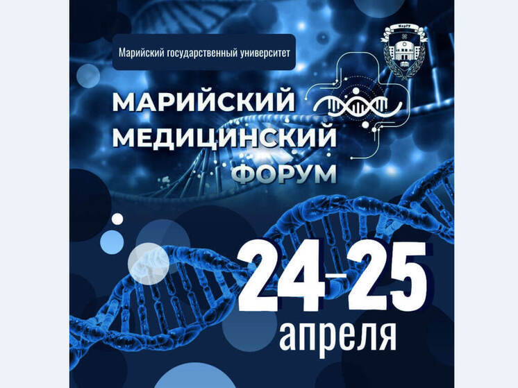 В Йошкар-Оле состоится II Марийский медицинский форум