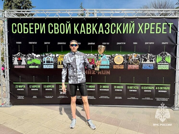 Сотрудник МЧС из Ессентуков стал победителем легкоатлетического полумарафона
