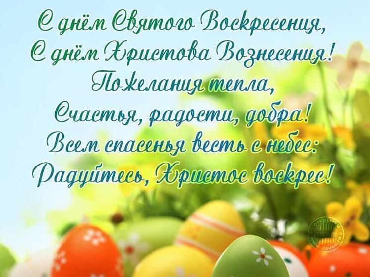 Псковичи могут поздравить близких с Пасхой стихами