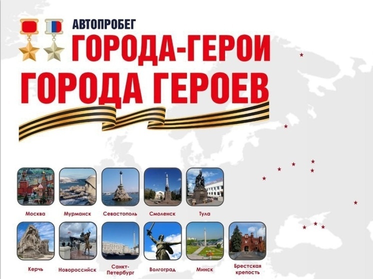Смоленск примет участие в патриотическом автопробеге в рамках проекта "Города-герои - города героев"