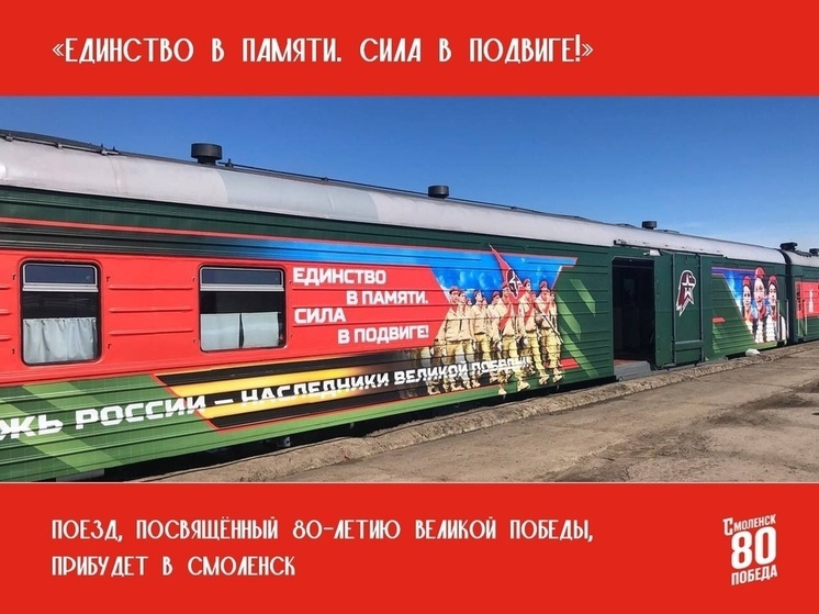 Уникальный поезд-музей прибудет в Смоленск 20 апреля