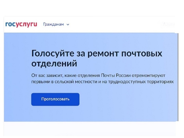Костромичи могут принять участие в опросном голосовании по ремонту почтовых отделений