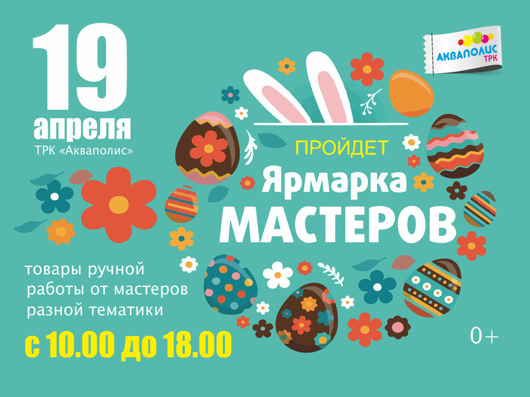 Пасхальная ярмарка пройдет в Акваполисе