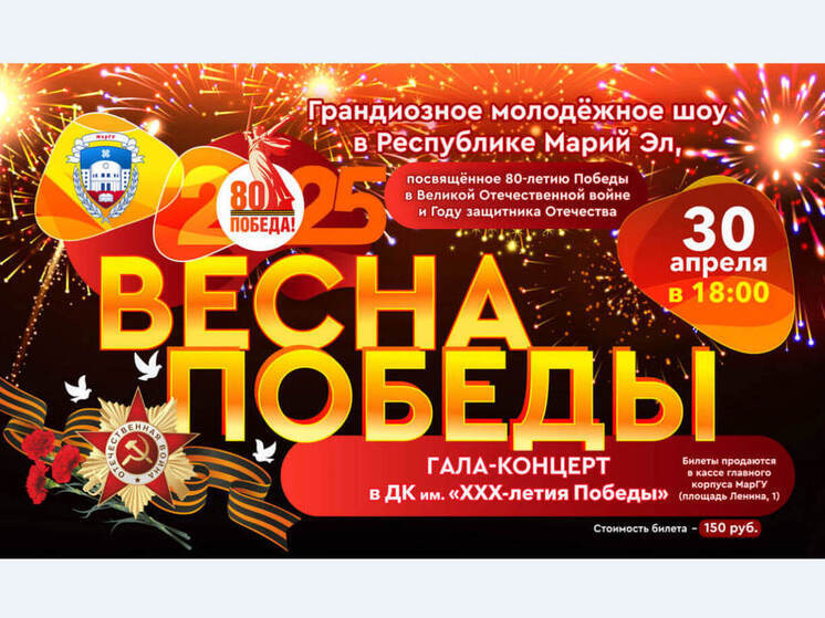 Грандиозное молодежное шоу в Йошкар-Оле: студенты МарГУ представят уникальную программу «Весна Победы»