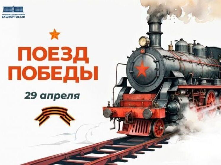 29 апреля в Башкортостан прибудет Поезд Победы