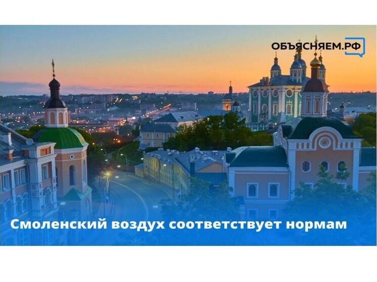 Воздух в Смоленске соответствует нормам