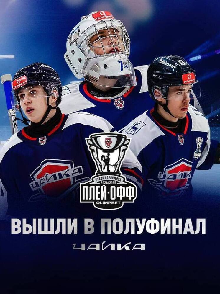 «Чайка» громит «Мамонтов» и выходит в полуфинал Кубка Харламова