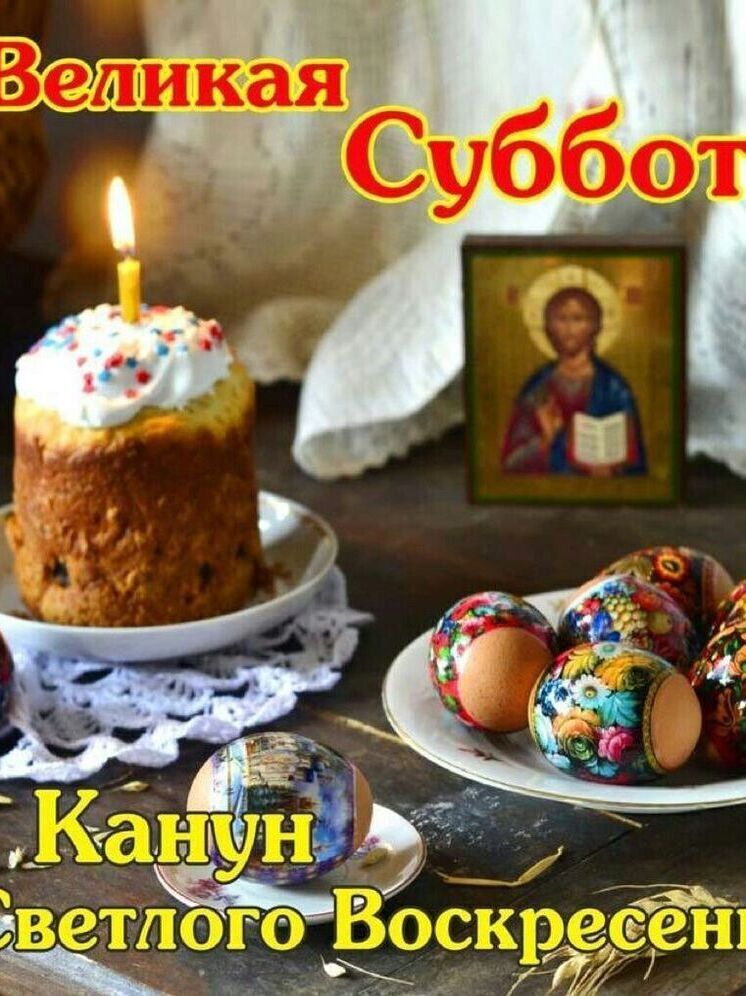 Великая суббота, 19 апреля: названы народные приметы, традиции и запреты дня