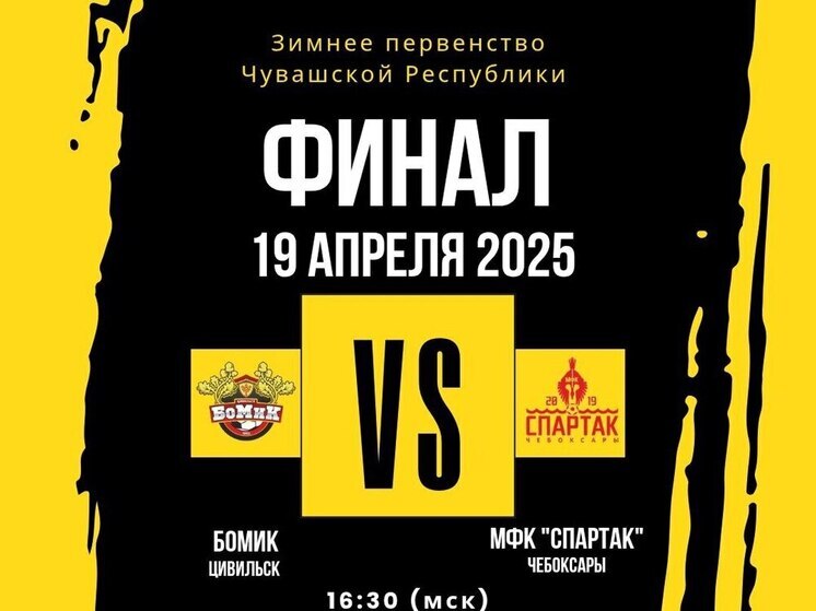 Финал зимнего первенства Чувашии по футболу пройдет в Чебоксарах