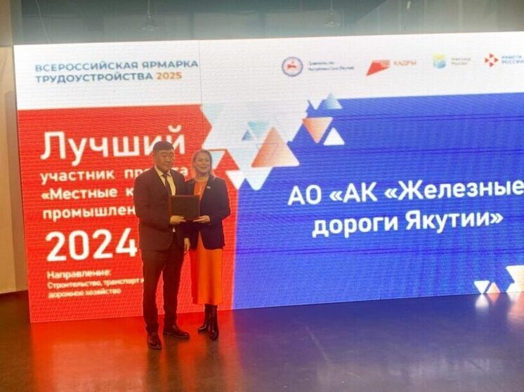Компания «Железные дороги Якутии» стала победителем конкурса «Местные кадры в промышленность» 2024 годаБ