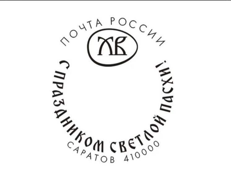 Изготовлен специальный штемпель к празднику Пасхи в Саратове