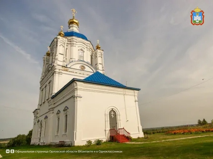В Орловской области отремонтируют дорогу к храму на берегу Оки