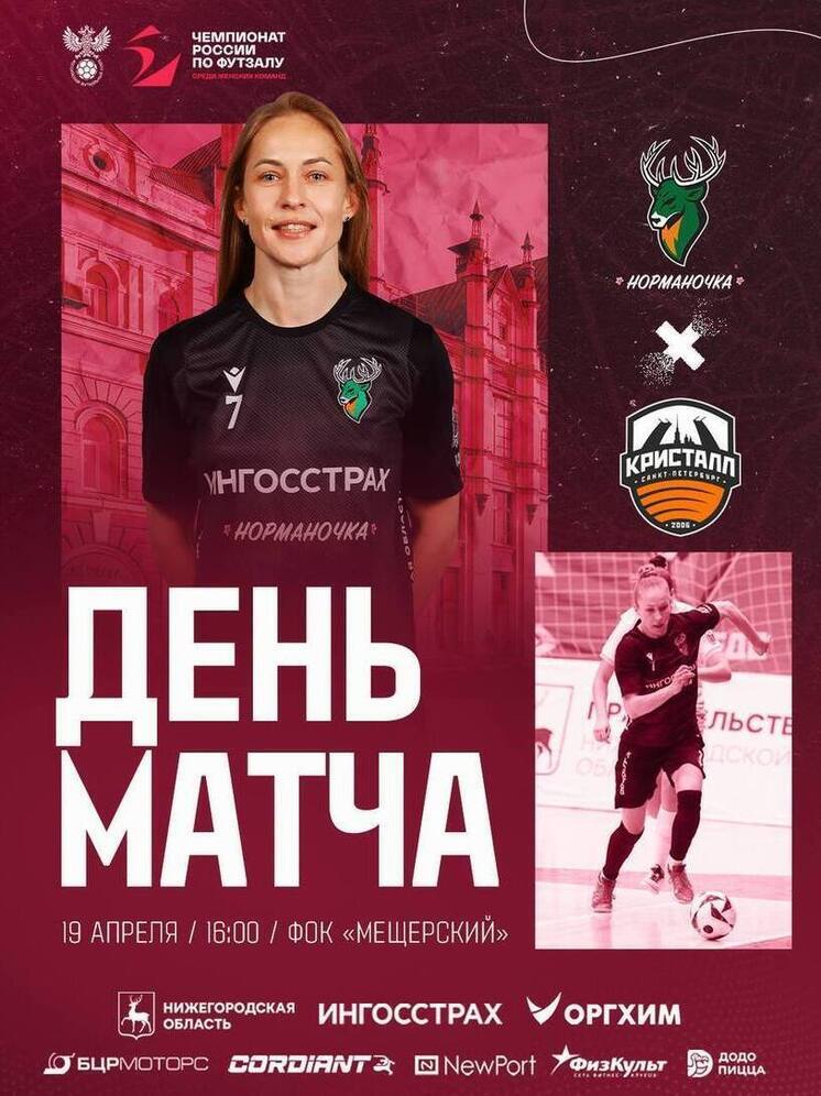 «Норманочка» продолжает борьбу за титул Чемпиона России по футзалу