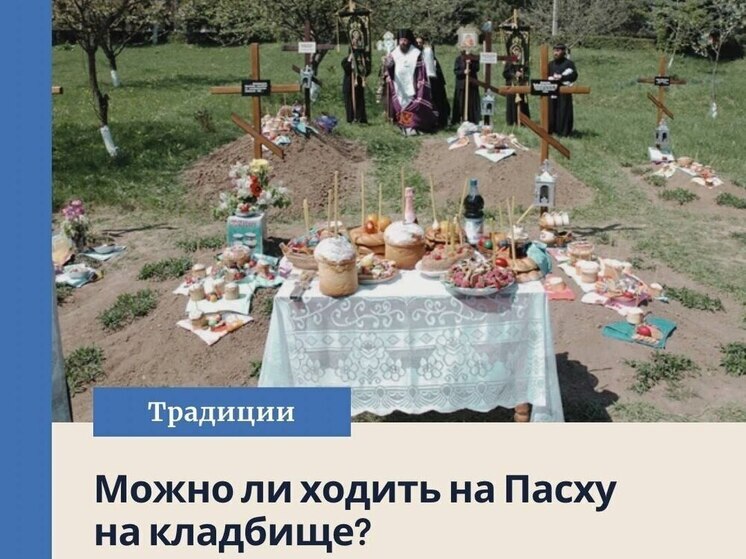 РПЦ не рекомендует посещать кладбища на Пасху