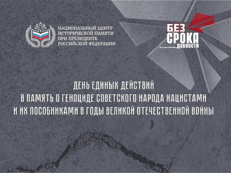 День единых действий в память о геноциде советского народа отмечается 19 апреля