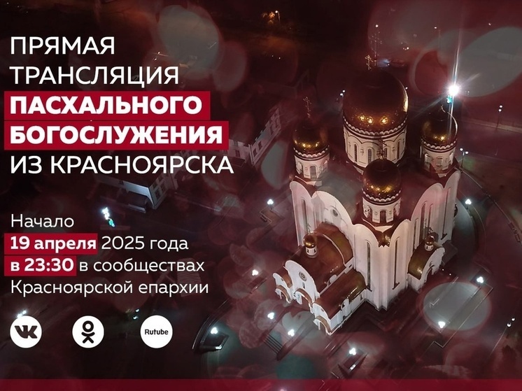 Пасхальная служба с 19 на 20 апреля 2025: прямая трансляция в Красноярске