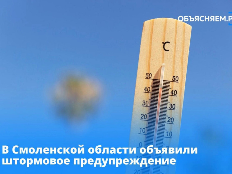 На Смоленщине объявили штормовое предупреждение
