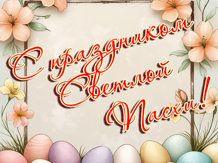 Пасха-2025: красивые картинки и открытки к 20 апреля