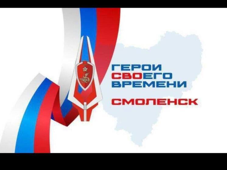 С 21 апреля начинается следующий этап отбора на образовательную программу "Герои СВОего времени Смоленск"