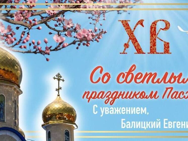 Губернатор Запорожской области поздравил жителей региона с праздником Пасхи