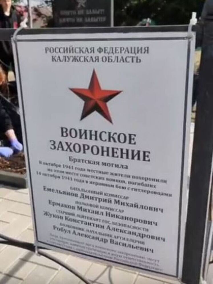 В Калужской области обновили «Могилу четырёх командиров»