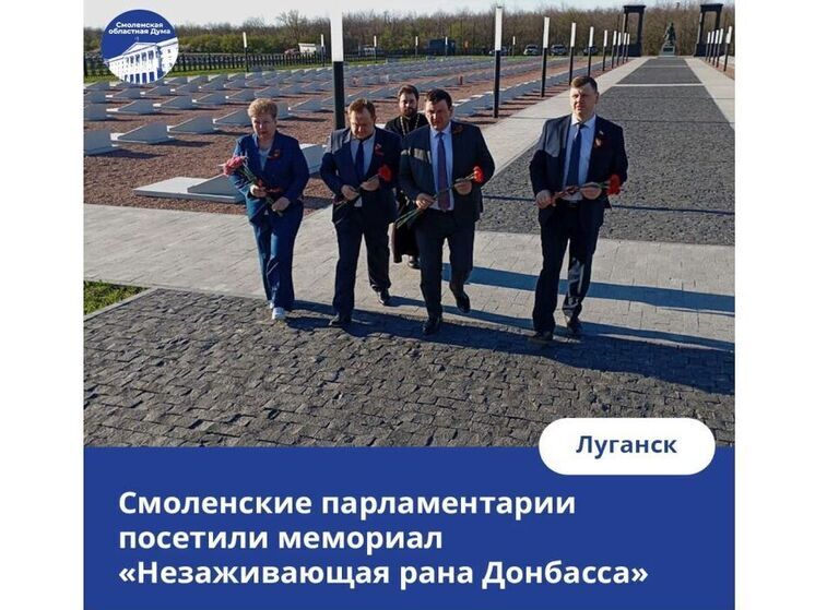 Смоленские парламентарии посетили мемориал в Луганске