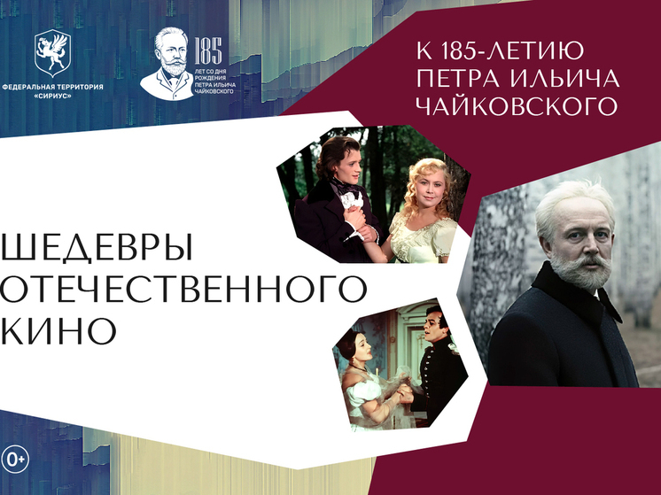 В Сириусе к юбилею Петра Чайковского организуют бесплатные кинопоказы