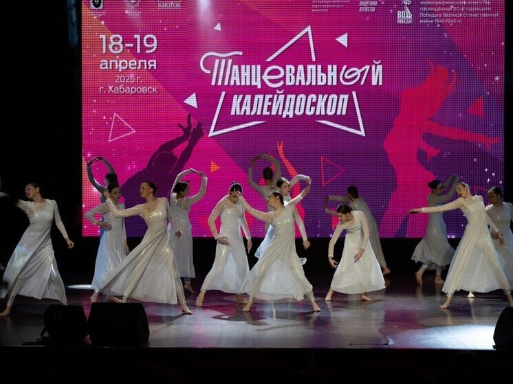 В Хабаровске завершился краевой фестиваль хореографического искусства