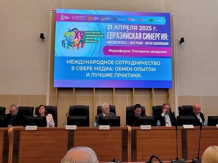 Начался медиафорум в рамках XV Евразийского экономического форума молодежи