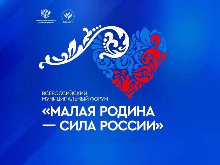 Делегация Костромской области примет участие во II Всероссийском муниципальном форуме «Малая Родина — сила России»