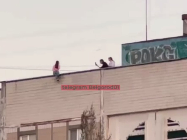В Белгороде девушки поднялись на крышу многоэтажки ради фото