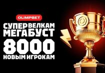 Букмекерская компания OLIMPBET делает условия для новых пользователей еще более выгодными, запуская масштабную акцию «Супер Мега Велкам Буст»