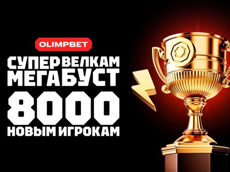 8000 рублей новичкам от OLIMPBET