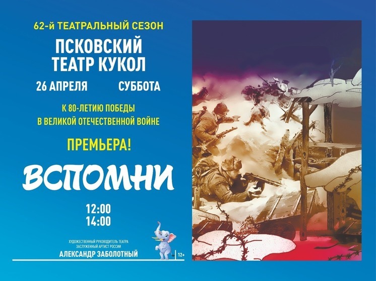 Новый спектакль, посвященный 80-летию Великой Победы, пройдет в Пскове