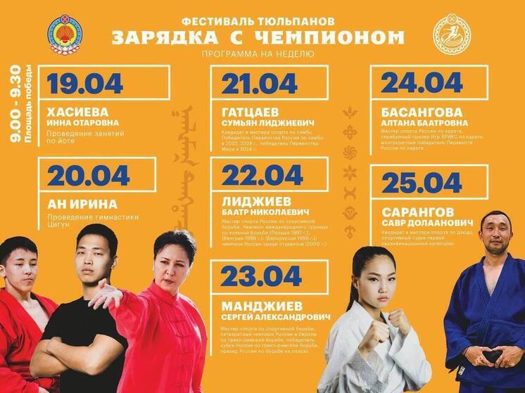 В столице Калмыкии пройдет финальная неделя зарядки с чемпионами